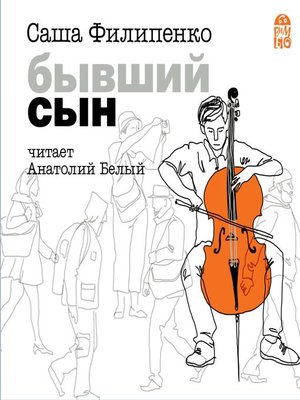 cover image of Бывший сын